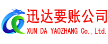 丰县迅达讨账公司